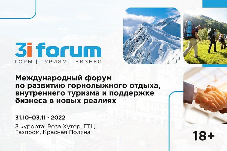 В горах Сочи пройдет Международный форум по развитию горнолыжного отдыха